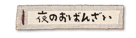 夜のおばんざい