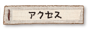 アクセス