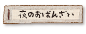 夜のおばんざい