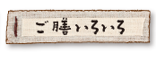 ご膳いろいろ